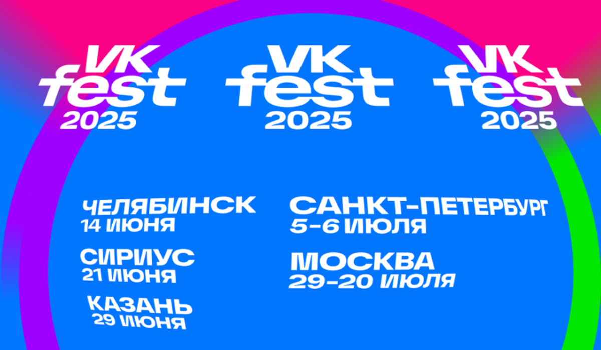 В Челябинске впервые пройдет VK Fest: фестиваль состоится в июне