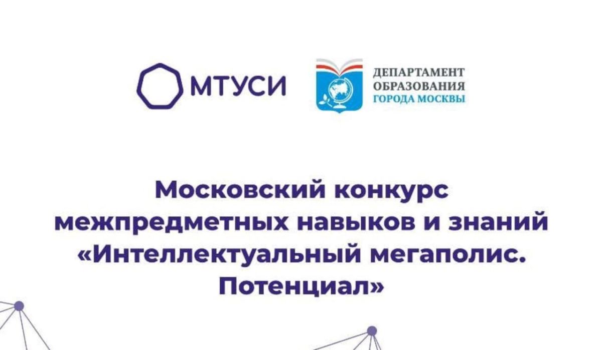 Московские школьники приняли участие в «Интеллектуальном мегаполисе» на базе МТУСИ