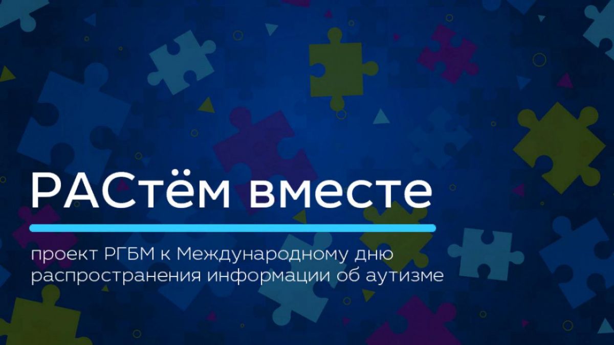 Библиотечные специалисты c участием учёных будут исследовать проблемы людей с РАС