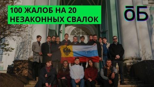 Петербургские активисты обратились с жалобами по 20 нелегальным свалкам