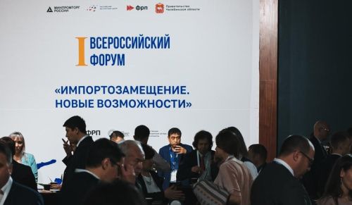 В Челябинске стартовал первый Всероссийский форум «Импортозамещение. Новые возможности» 
