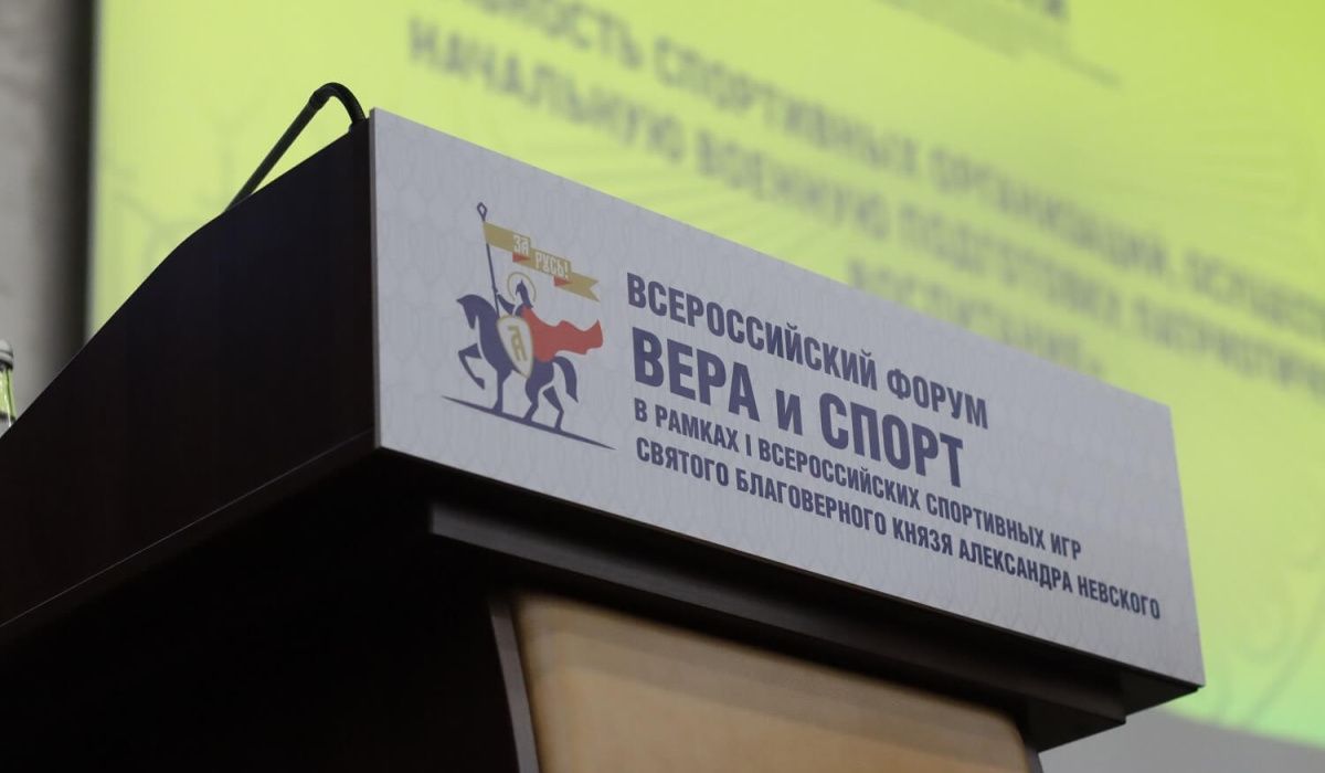 Форум "Вера и спорт" пройдет в Санкт-Петербурге с 9 по 15 сентября
