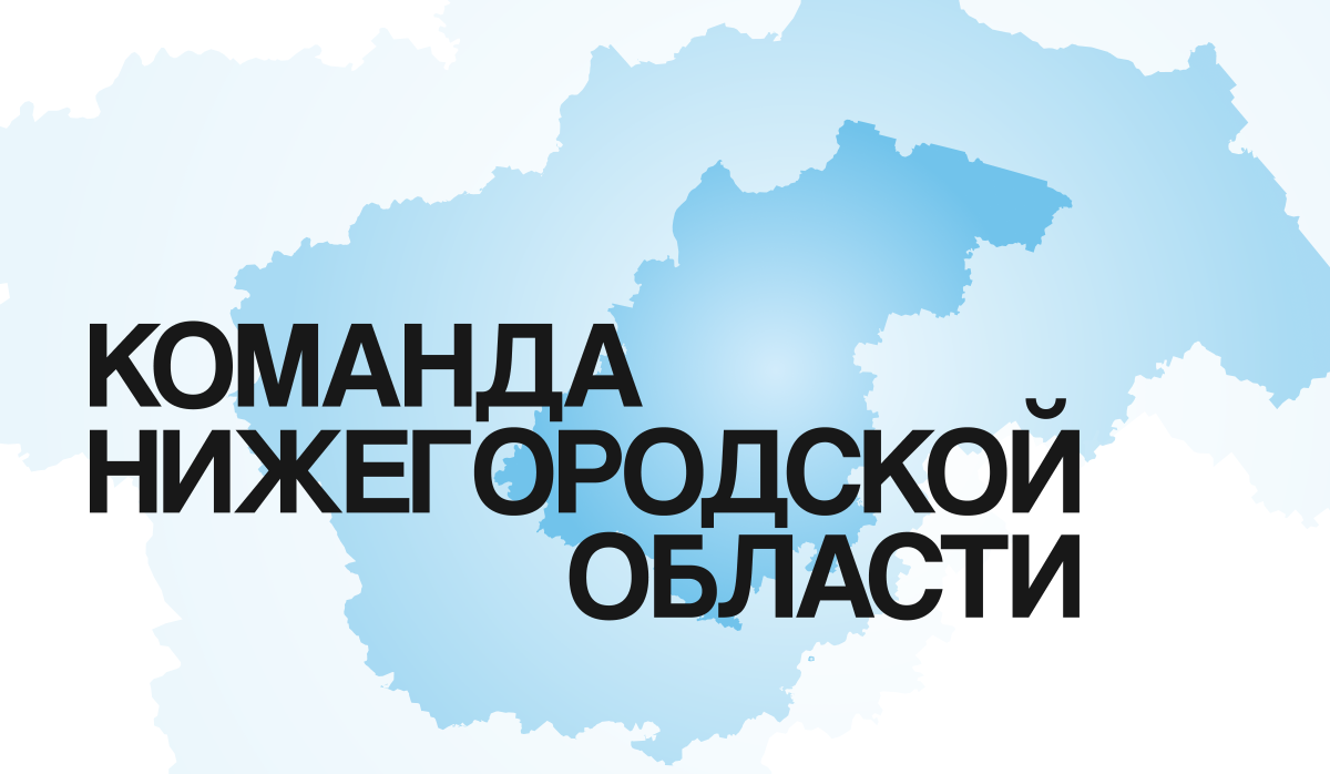 Отбор на участие в проекте &quot;Команда Нижегородской области&quot; начался