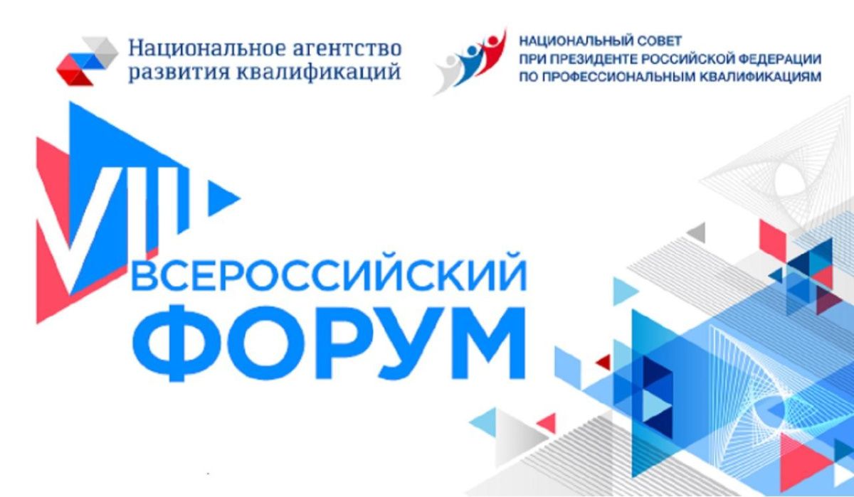 В Санкт-Петербурге пройдёт VIII Всероссийский Форум «Национальная система квалификаций России»