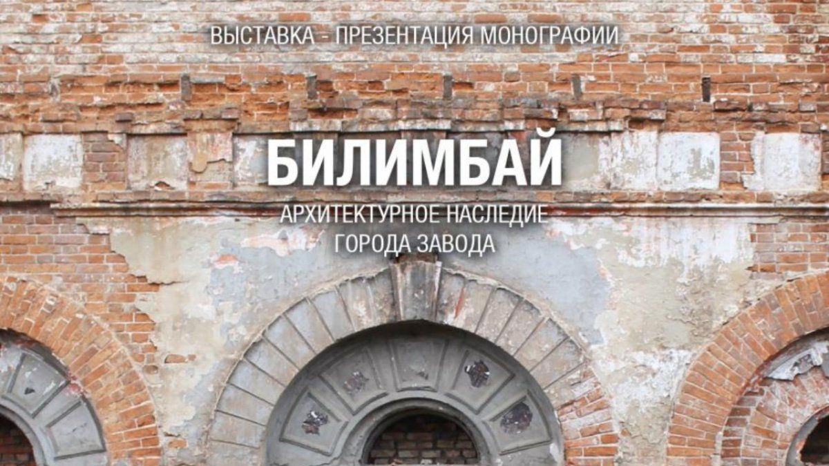 В Екатеринбурге стартует выставка &quot;Архитектурное наследие города-завода Билимбай&quot;