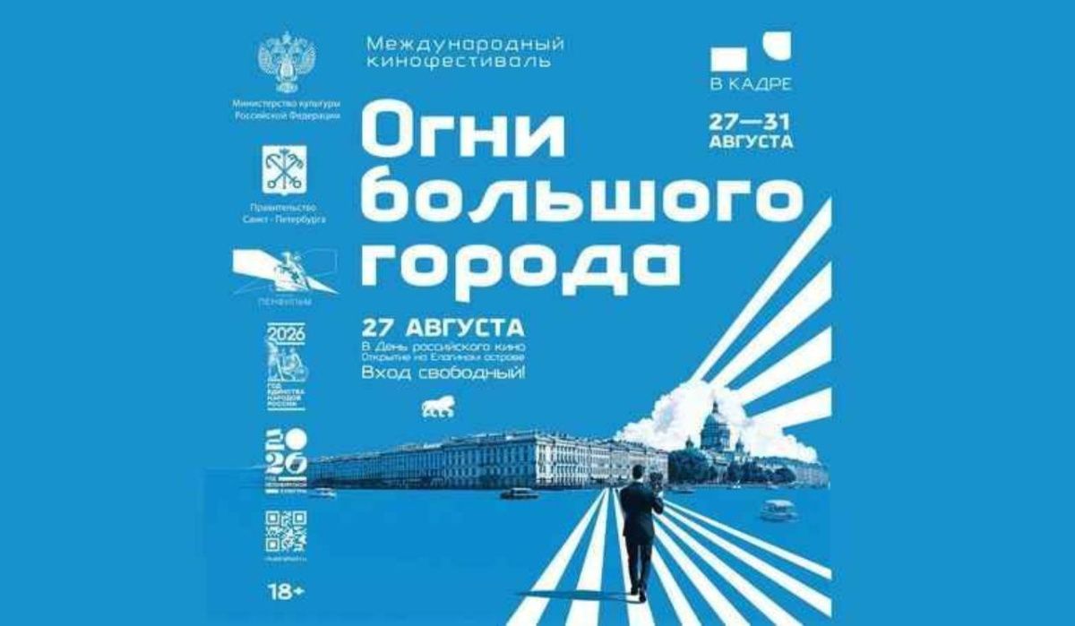 В Петербурге впервые состоится кинофестиваль «Огни большого города»