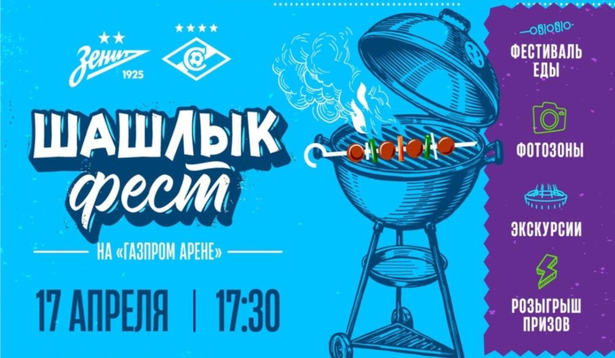 "Зенит" организует фестиваль шашлыка